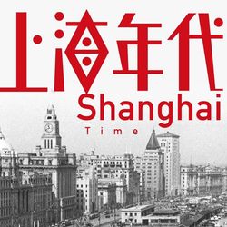 上海年代 天津本帮江浙菜