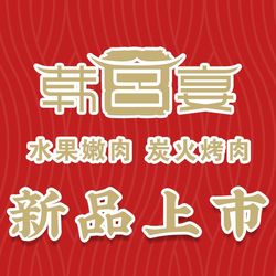 [南通烤肉] 韩宫宴炭火烤肉(如皋文峰城市广场店)
