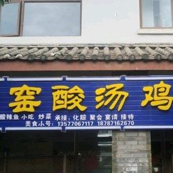 [丽江火锅] 厨窑酸汤鸡火锅