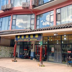 [丽江火锅] 阿妹鲜菌馆