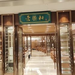 [泉州粤菜] 爱乐轩茶餐厅