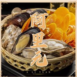 [厦门鱼鲜] 阿里元平价海鲜•闽菜餐厅(曾厝垵店)