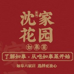 [南通本帮江浙菜] 沈家花园私房菜(庆余路店)