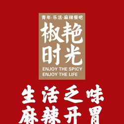 椒艳时光(恒隆广场店).济南川菜