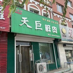[七台河水果生鲜] 天巨鲜肉