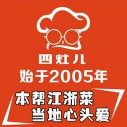 四灶儿·杭州本帮菜 杭州本帮江浙菜