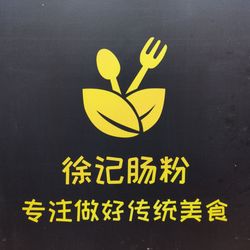 [大同小吃面食] 徐记肠粉·精品港式茶餐