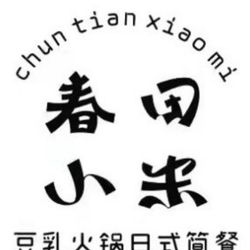 [武汉日本菜] 春田小米豆乳火锅日式简餐(万松园店)