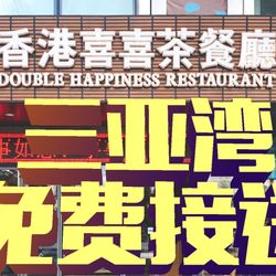 [三亚粤菜] 喜喜港式茶餐厅(三亚湾店)