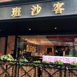 [厦门咖啡厅] 班沙客Banshake